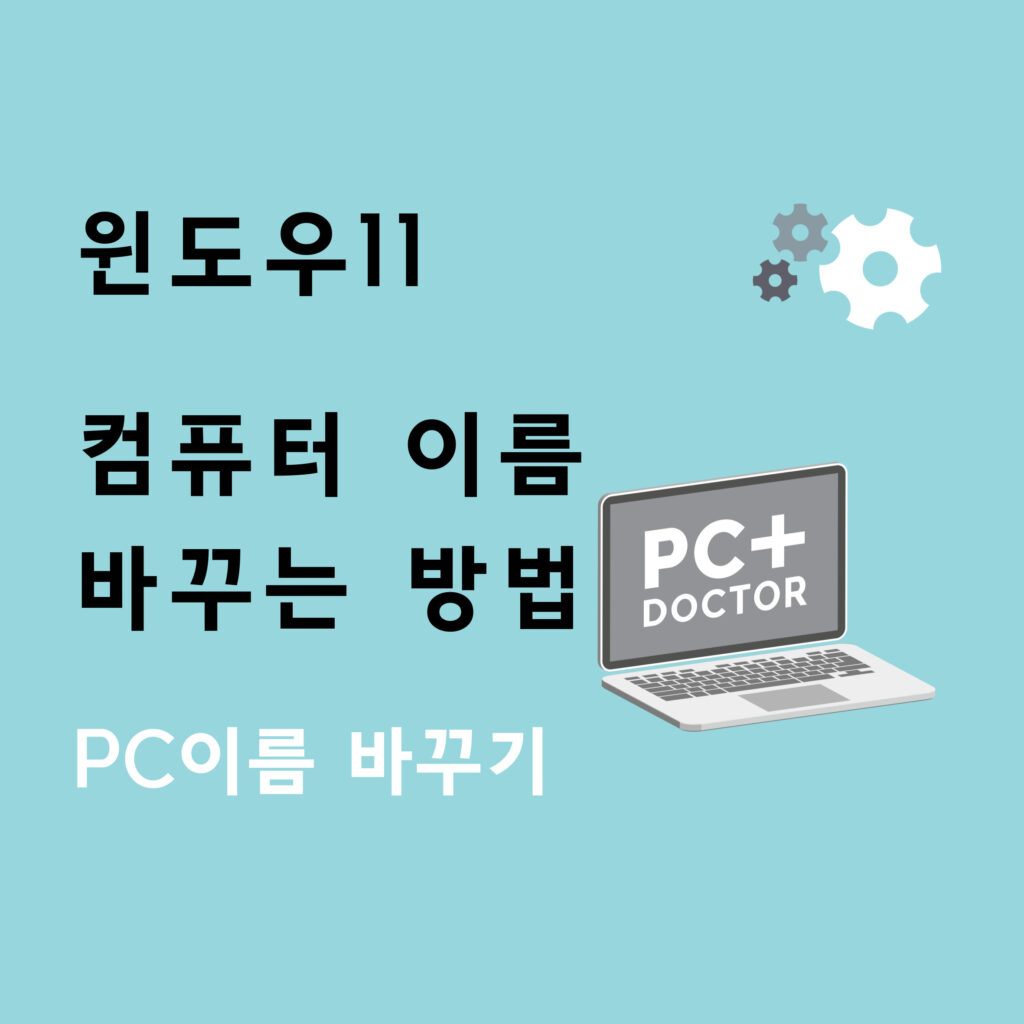 윈도우11 컴퓨터 이름 바꾸는 방법 (PC 이름 바꾸기) - 초간단 1 윈도우11 컴퓨터 이름 바꾸는 방법 (PC 이름 바꾸기) - 초간단