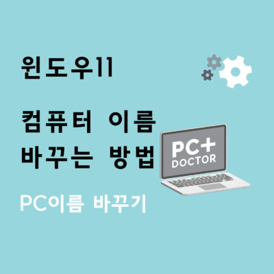윈도우11 컴퓨터 이름 바꾸는 방법 (PC 이름 바꾸기) – 초간단