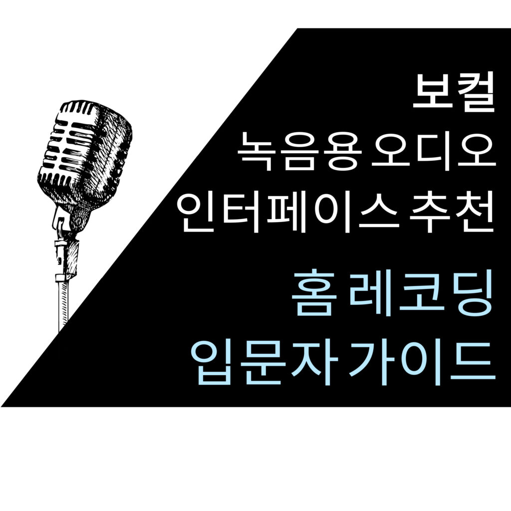 보컬 녹음용 오디오 인터페이스 추천 TOP 5 – 홈레코딩 입문자 가이드 1 보컬 녹음용 오디오 인터페이스 추천 TOP 5 – 홈레코딩 입문자 가이드