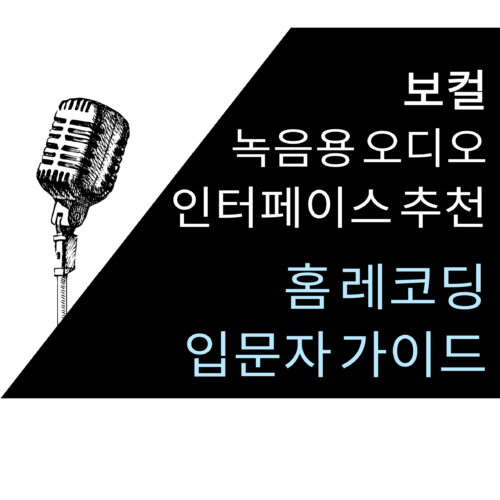 보컬 녹음용 오디오 인터페이스 추천 TOP 5 – 홈레코딩 입문자 가이드