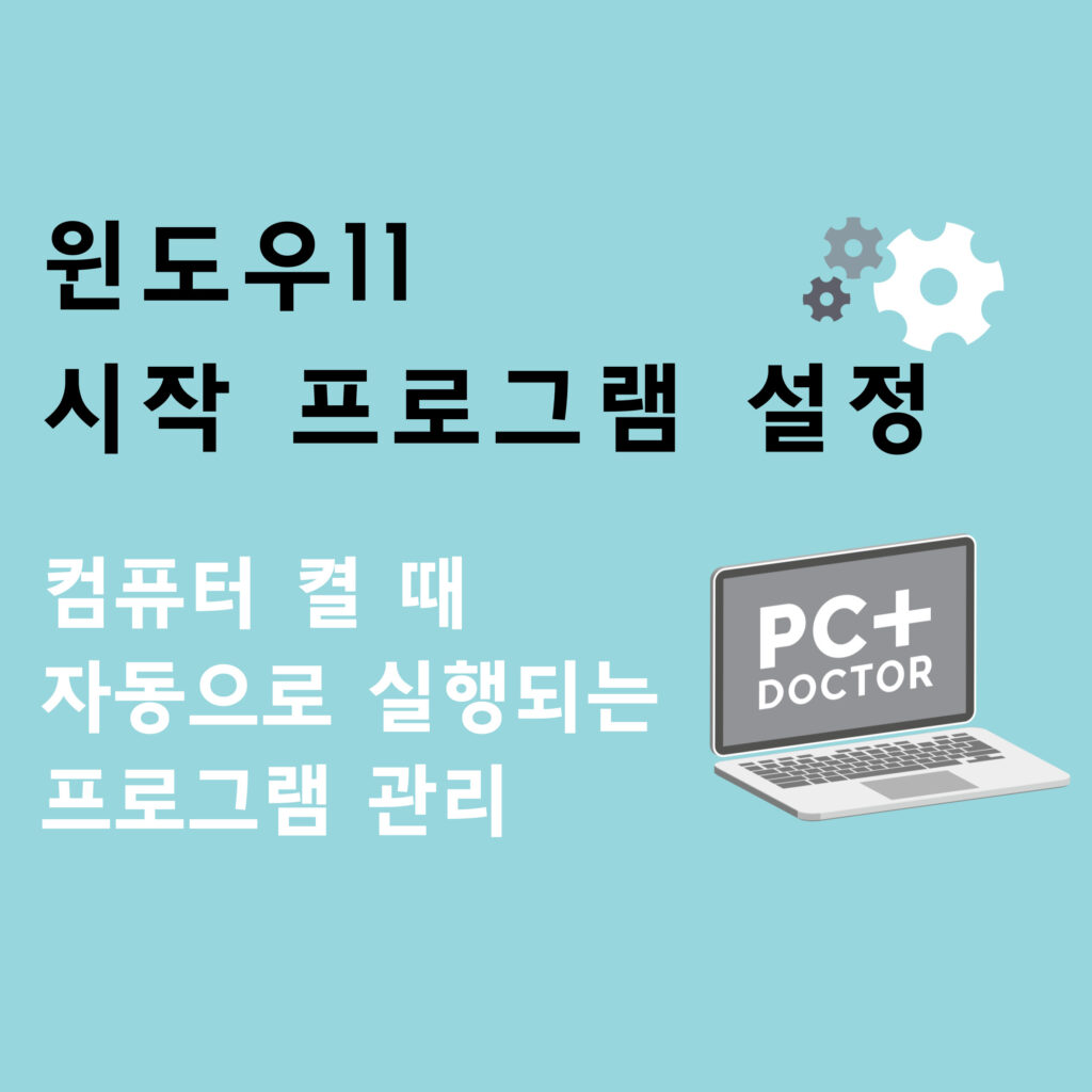 윈도우11 시작 프로그램 설정 - 컴퓨터 켤 때 자동으로 실행되는 프로그램 관리 1 윈도우11 시작 프로그램 설정 - 컴퓨터 켤 때 자동으로 실행되는 프로그램 관리