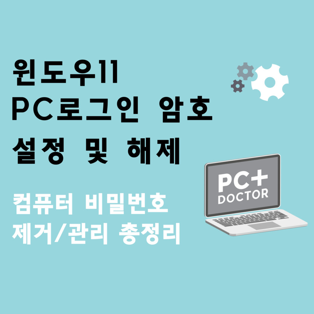 윈도우11 PC로그인 암호 설정 및 해제 - 컴퓨터 비밀번호 제거/관리 총정리 1 윈도우11 PC로그인 암호 설정 및 해제 - 컴퓨터 비밀번호 제거/관리 총정리
