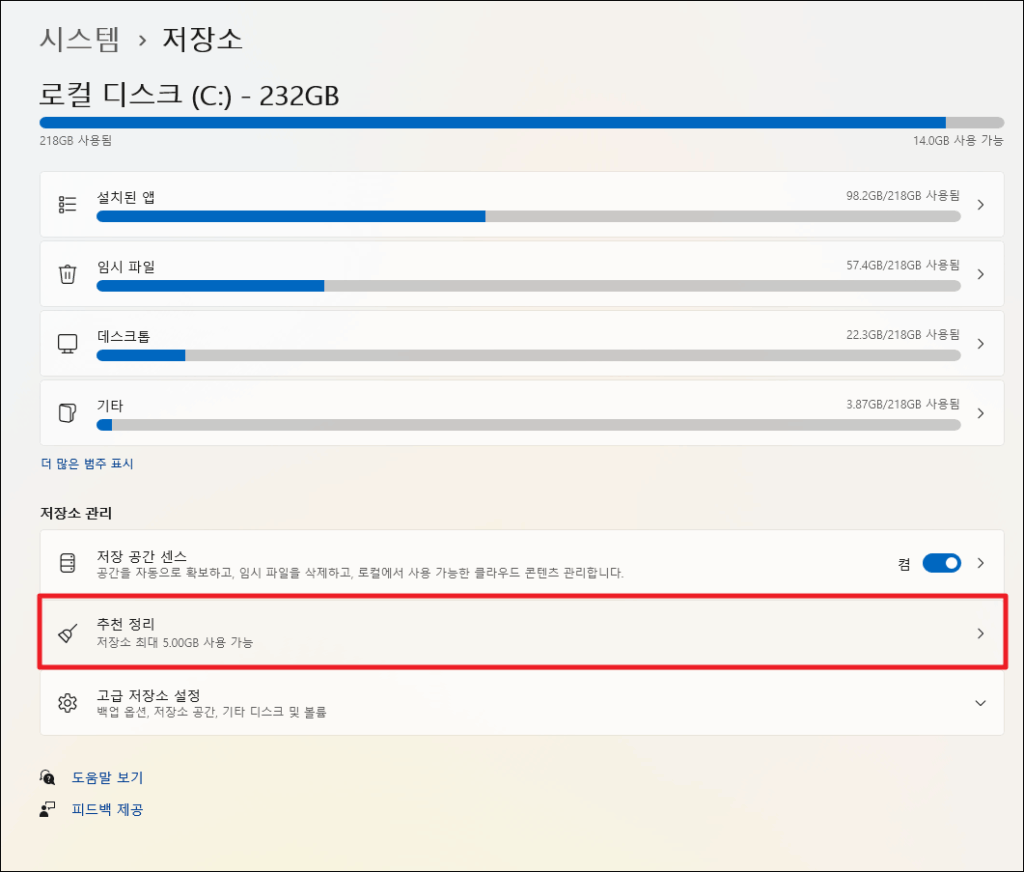 윈도우11 용량 줄이는 방법 - 컴퓨터 속도 빠르게 하기 14 추천 정리