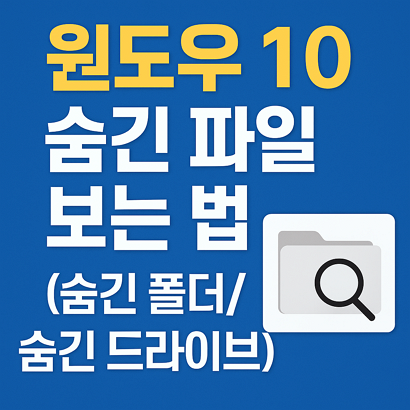 윈도우10 숨긴 파일 보는 법 (숨긴 폴더/숨긴 드라이브)