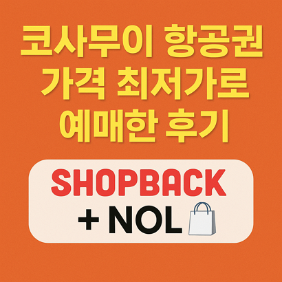 코사무이 항공권 가격 최저가로 예매한 후기 (샵백 + NOL)