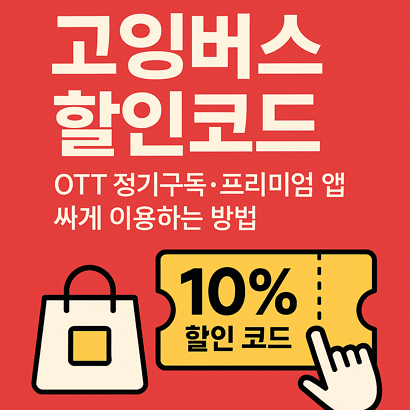 고잉버스 할인코드|OTT 정기구독ㆍ프리미엄 앱 싸게 이용하는 방법 1 고잉버스 할인코드|OTT 정기구독ㆍ프리미엄 앱 싸게 이용하는 방법