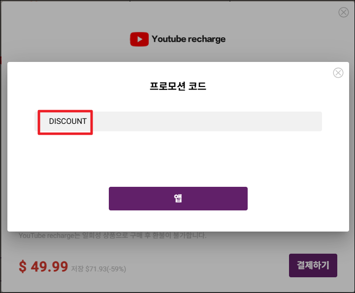 고잉버스 할인코드|OTT 정기구독ㆍ프리미엄 앱 싸게 이용하는 방법 2 할인 코드 DISCOUNT
