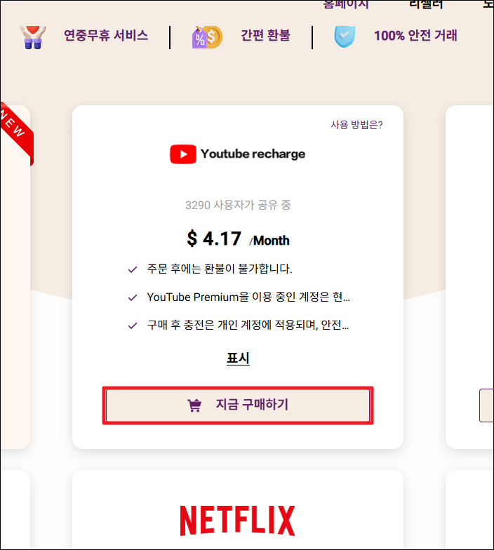 유튜브 프리미엄 싸게 구독하는 방법 - 고잉버스 할인 6 유튜브 프리미엄 구매