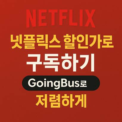 넷플릭스 할인가로 구독하기 - GoingBus로 저렴하게 🎬 1 넷플릭스 할인가로 구독하기 - GoingBus로 저렴하게 🎬