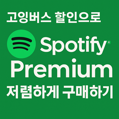 고잉버스 할인으로 Spotify Premium 저렴하게 구매하기 🎵 1 고잉버스 할인으로 Spotify Premium 저렴하게 구매하기 🎵