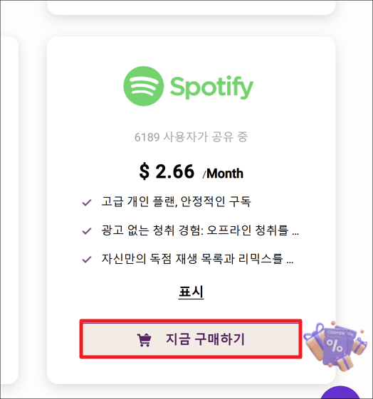 고잉버스 할인으로 Spotify Premium 저렴하게 구매하기 🎵 5 Spotify 구입