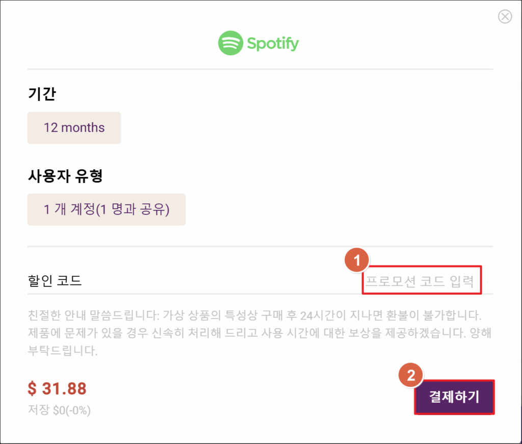 고잉버스 할인으로 Spotify Premium 저렴하게 구매하기 🎵 6 프로모션코드 입력 후 결제