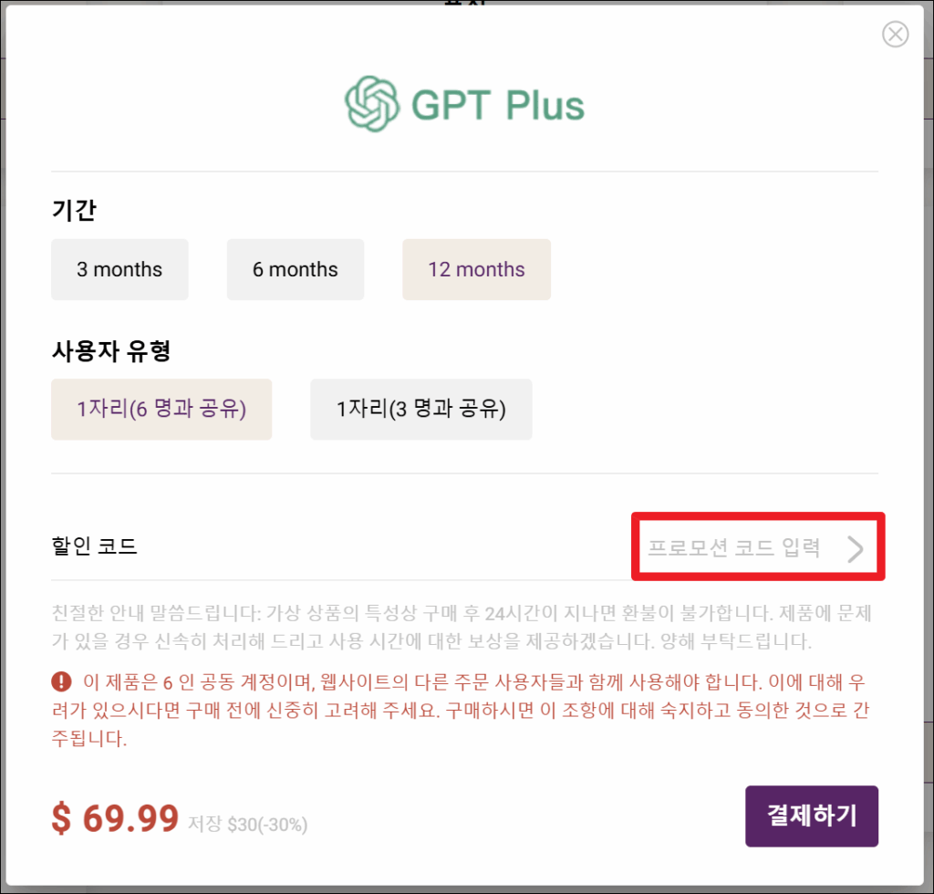 GPT Plus 싸게 구독하는 법 - 고잉버스 할인 결제 후기 🤖 6 프로모션 코드 입력 클릭