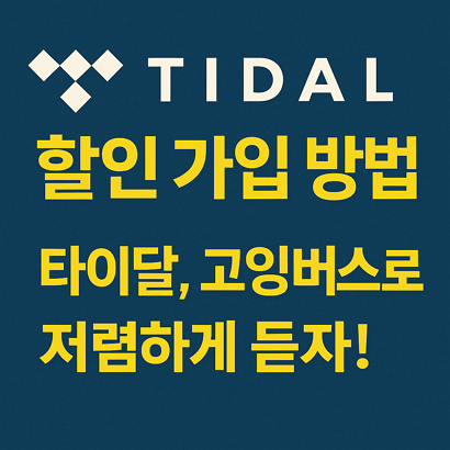 TIDAL 할인 가입 방법 - 타이달 고잉버스로 저렴하게 듣자!🎧 1 TIDAL 할인 가입 방법 - 타이달 고잉버스로 저렴하게 듣자!🎧