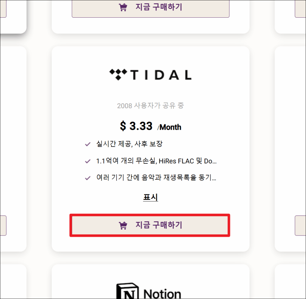 TIDAL 할인 가입 방법 - 타이달 고잉버스로 저렴하게 듣자!🎧 6 image 149