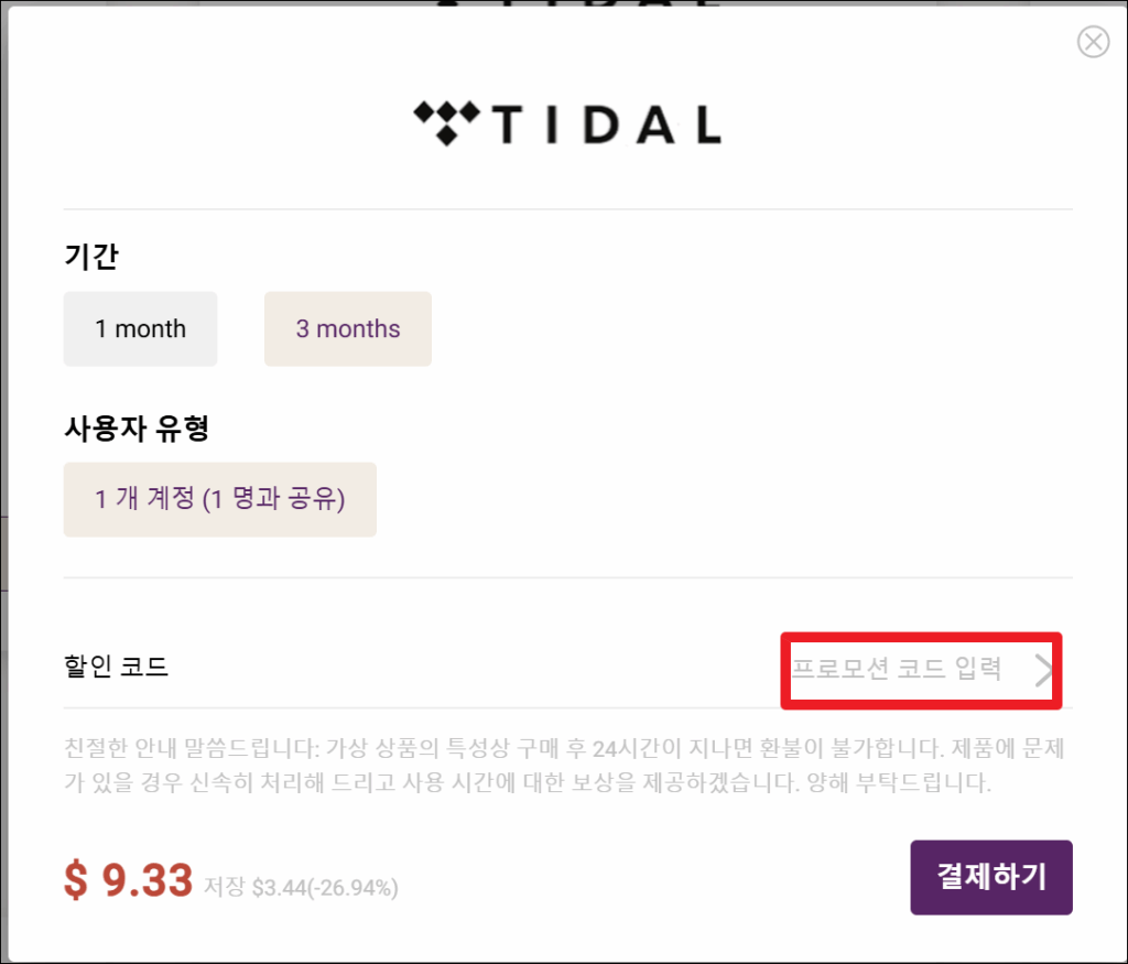 TIDAL 할인 가입 방법 - 타이달 고잉버스로 저렴하게 듣자!🎧 7 image 150