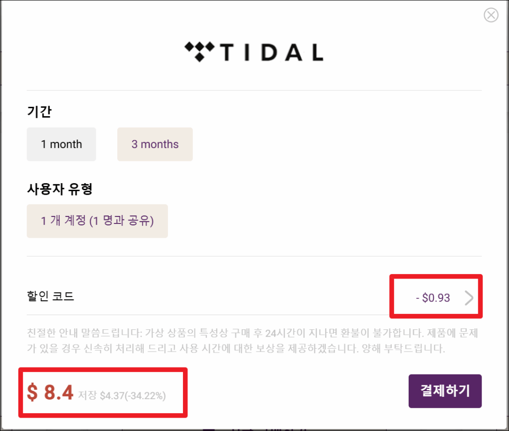 TIDAL 할인 가입 방법 - 타이달 고잉버스로 저렴하게 듣자!🎧 9 image 151