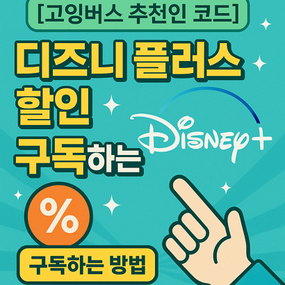 [고잉버스 추천인 코드] 디즈니 플러스 할인 구독하는 방법 🎬
