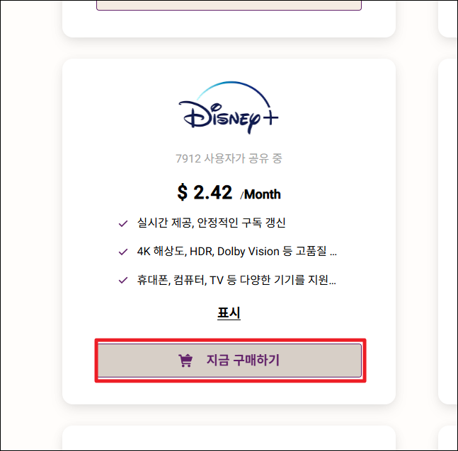 Disney+ 구매하기