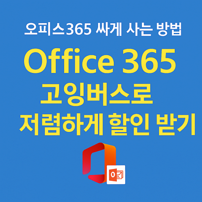 오피스365 싸게 사는 방법 - 고잉버스로 저렴하게 할인 받기 💻 1 오피스365 싸게 사는 방법 - 고잉버스로 저렴하게 할인 받기 💻