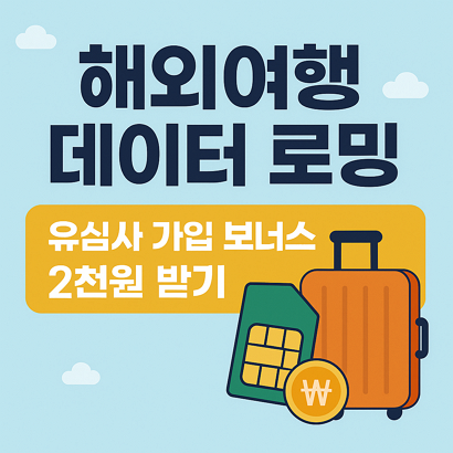 해외여행 데이터 로밍 추천: 유심사 가입하고 2,000원 보너스 받는 방법 1 해외여행 데이터 로밍 추천: 유심사 가입하고 2,000원 보너스 받는 방법