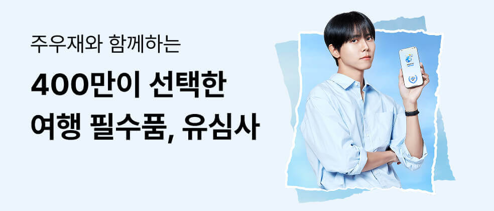 해외여행 데이터 로밍 추천: 유심사 가입하고 2,000원 보너스 받는 방법 3 주우재와 함께하는 400만이 선택한 여행 필수품, 유심