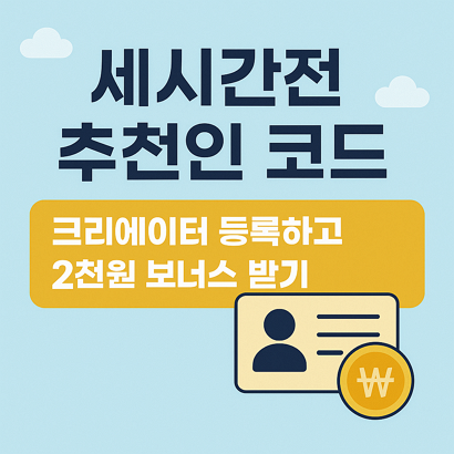 세시간전 추천인 코드 - 크리에이터 등록하고 2천원 보너스 받기 1 세시간전 추천인 코드 - 크리에이터 등록하고 2천원 보너스 받기