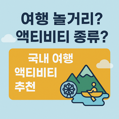 여행 놀거리? 액티비티 종류? 국내 여행 액티비티 추천 1 여행 놀거리? 액티비티 종류? 국내 여행 액티비티 추천