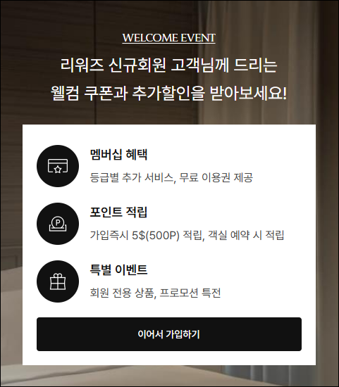 LOTTE HOTEL REWARDS WELCOME EVENT