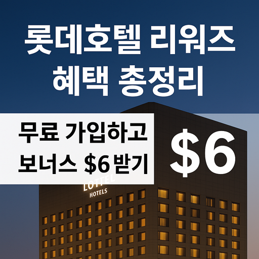 롯데호텔 리워즈 혜택 총정리 - 무료 가입하고 보너스 $6 받기