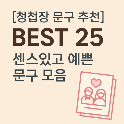 결혼식 청첩장 문구 추천 BEST 25 – 센스있고 예쁜 문구 모음 💌