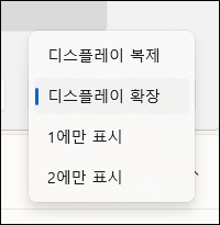 윈도우11 듀얼 모니터 - 여러 디스플레이/모니터 2개 연결/ 티비 듀얼모니터 설정 12 디스플레이 복제