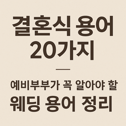 결혼식 용어 20가지 - 예비부부가 꼭 알아야할 웨딩 용어 정리