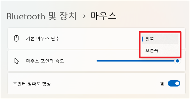 윈도우11 마우스 좌우 변경 - 마우스 왼쪽 오른쪽 바꾸기 4 마우스 왼쪽 오른쪽
