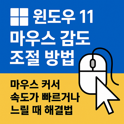 윈도우11 마우스 감도 조절 방법 - 마우스 커서 속도가 빠르거나 느릴 때 해결법 1 윈도우11 마우스 감도 조절 방법 - 마우스 커서 속도가 빠르거나 느릴 때 해결법