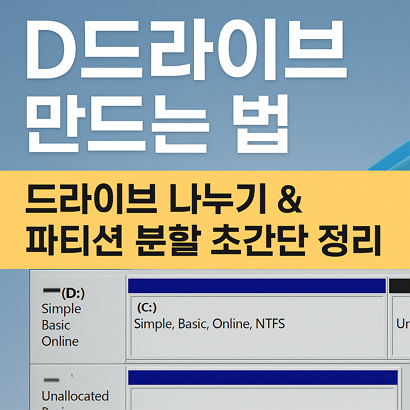 윈도우11 D드라이브 만드는 법|드라이브 나누기 & 파티션 분할 초간단 정리 1 윈도우11 D드라이브 만드는 법|드라이브 나누기 & 파티션 분할 초간단 정리