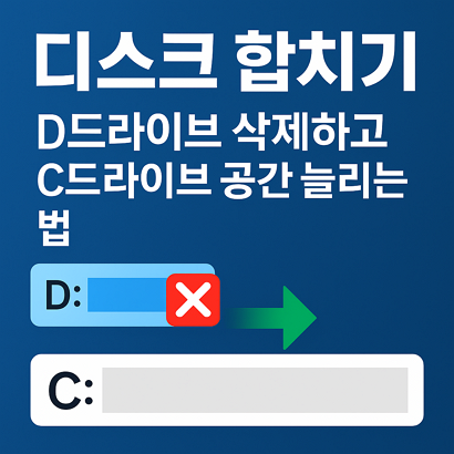 디스크 합치기|D드라이브 삭제하고 C드라이브 공간 늘리는 법 1 디스크 합치기|D드라이브 삭제하고 C드라이브 공간 늘리는 법