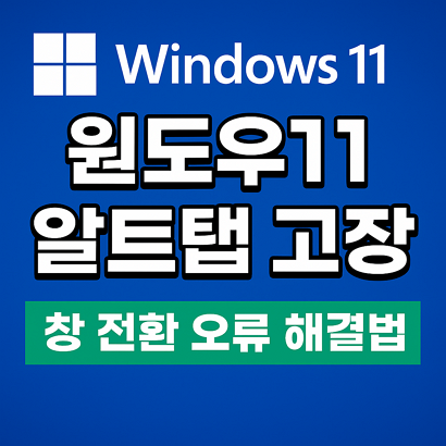 윈도우11 알트탭 고장 | 창 전환 오류 해결법 1 윈도우11 알트탭 고장 | 창 전환 오류 해결법