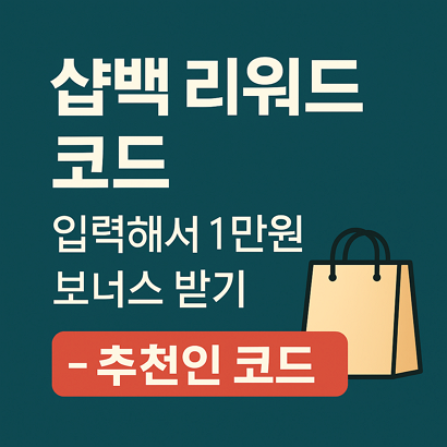 샵백 리워드 코드 입력해서 1만원 보너스 받기 - 추천인 코드 🛍️ 1 샵백 리워드 코드 입력해서 1만원 보너스 받기 - 추천인 코드 🛍️