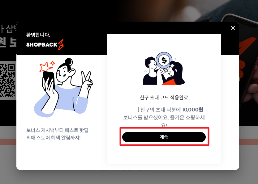 샵백 리워드 코드 입력해서 1만원 보너스 받기 - 추천인 코드 🛍️ 4 image 70