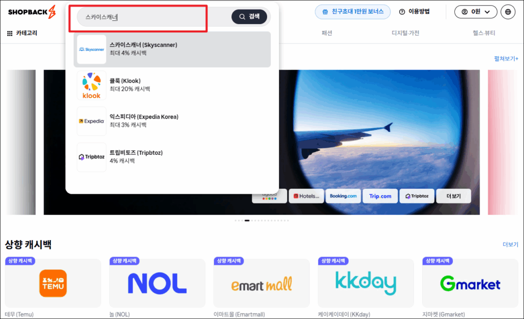샵백 리워드 코드 입력해서 1만원 보너스 받기 - 추천인 코드 🛍️ 6 스카이스캐너 구입