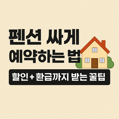 펜션 싸게 예약하는 법|할인 + 환급까지 받는 꿀팁 🏡 1 펜션 싸게 예약하는 법|할인 + 환급까지 받는 꿀팁 🏡