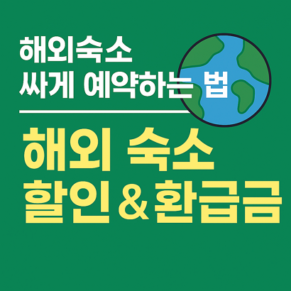 해외숙소 싸게 예약하는 법|해외 숙소 할인 & 환급금 🌍 1 해외숙소 싸게 예약하는 법|해외 숙소 할인 & 환급금 🌍