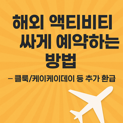 해외 액티비티 싸게 예약하는 방법 - 클룩/케이케이데이 등 추가 환급 ✈️ 1 해외 액티비티 싸게 예약하는 방법 - 클룩/케이케이데이 등 추가 환급 ✈️
