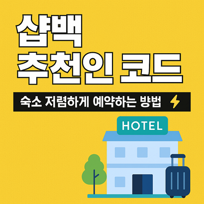 샵백 추천인 코드 - 숙소 저렴하게 예약하는 방법 ⚡ 1 샵백 추천인 코드 - 숙소 저렴하게 예약하는 방법 ⚡