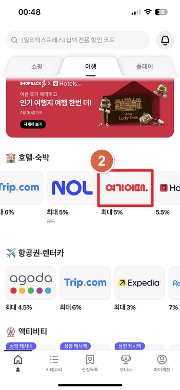 샵백 추천인 코드 - 숙소 저렴하게 예약하는 방법 ⚡ 6 여기어때 이동