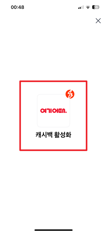 샵백 추천인 코드 - 숙소 저렴하게 예약하는 방법 ⚡ 8 여기어때 캐시백 활성화