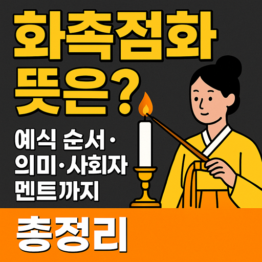화촉점화 뜻은? 예식 순서·의미·사회자 멘트까지 총정리 🔥