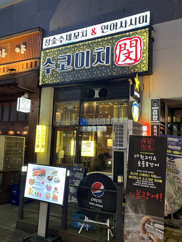 수코미치 위치