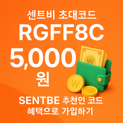 센트비 초대코드 RGFF8C로 5천원? SENTBE 추천인 코드 혜택으로 가입하기